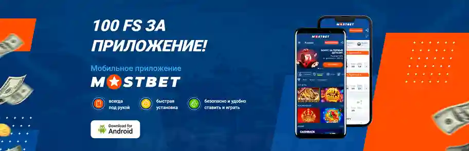 МОСТБЕТ КАЗИНО мобильное приложение