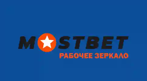MOSTBET КАЗИНО ЗЕРКАЛО